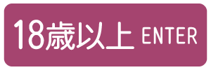 18歳以上-入室する
