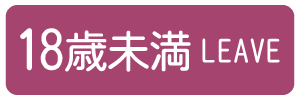 18歳未満-退室する